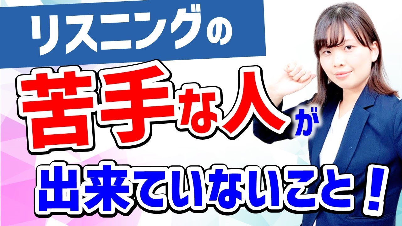 TOEIC リスニング　スコアが伸びないときの対処法