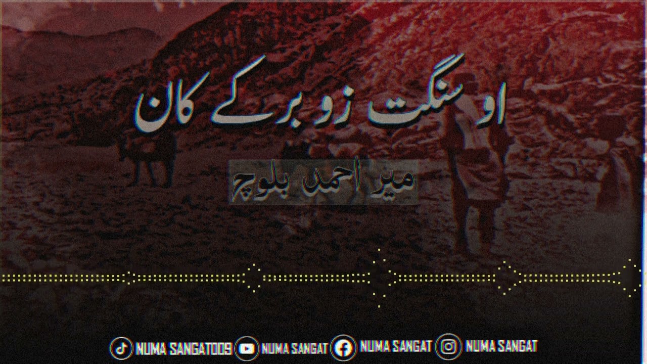 او سنگت زو برکے کان | استاد : میر احمد بلوچ | ایڈیٹ نُما سنگت