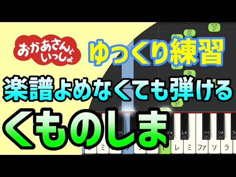 くものしま（Eテレ　おかあさんといっしょ）【ピアノ簡単アレンジ】初心者練習向け＊ドレミ付きゆっくり＊1本指＊片手だけ＊両手でも＊すぐに弾ける