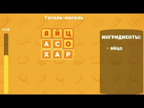 Игра Вкусные слова в одноклассниках