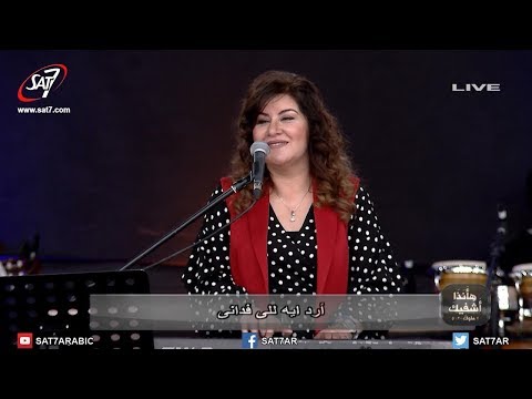 ميدلي أرد إيه للي فداني نشكر كل حين المرنمة منال سمير مؤتمر إتبعني 2018