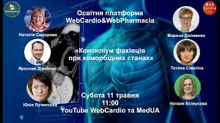 WebCardio&WebPharmacia «Консиліум фахівців при коморбідних станах» Субота, 11 травня, 11:00