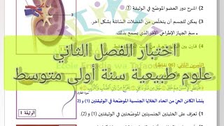 اختبار الفصل الثاني علوم طبيعية سنة أولى متوسط