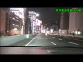 【HD等倍】 夜の首都高ドライブ 「Night Metropolitan Expressway drive」