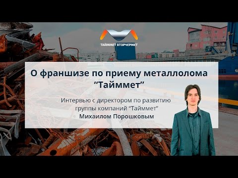 Как открыть пункт приема металлолома? Интервью с директором по развитию группы компаний "Тайммет".