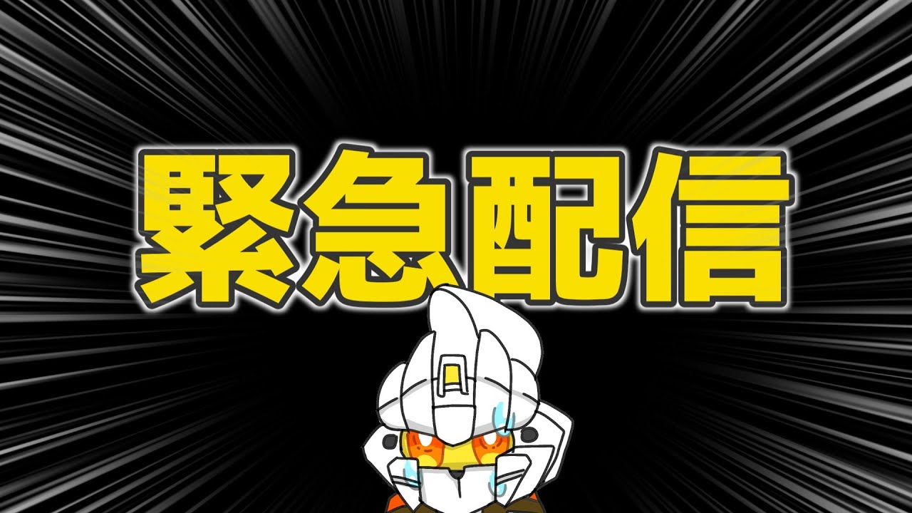 今緊急で配信回してるんですけど