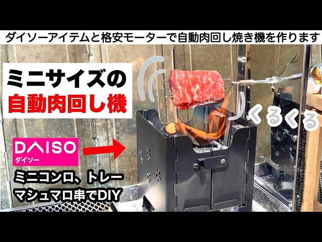 小さな自動肉回し焼き機を作ります【キャンプ道具】