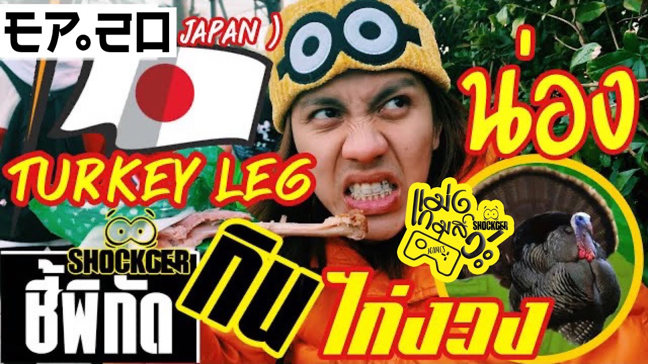 TURKEY LEG น่องไก่งวง ( USJ ) OSAKA ( JAPAN ) [ EP.20 ] ชี้พิกัด