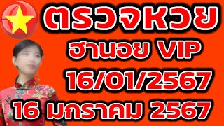 ตรวจหวยฮานอย VIP 16 มกราคม 2567 ผลหวยฮานอย VIP 16/1/2567 ผลหวยฮานอยวันนี้ ผลหวยฮานอยล่างสุด