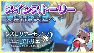 いざ！新大陸！メインストーリー続きから　 #レスレリアーナのアトリエ　ネタバレ注意