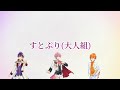 【歌詞動画】ドラマチックのアンチ/大人組💜💗🧡