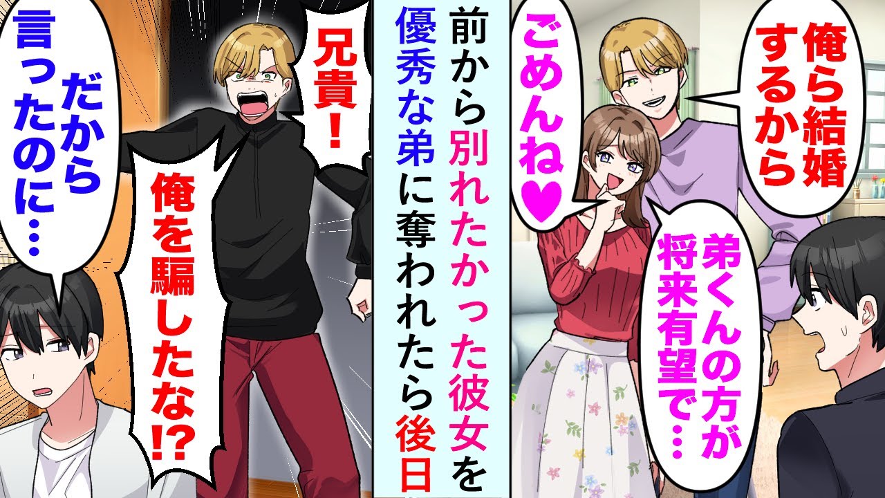 【漫画】前から別れたかった彼女を優秀な弟に奪われたら後日イケメン弟「俺を騙したな！？」俺「だから言ったのに...」【恋愛マンガ動画】