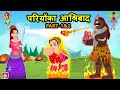 PARIYON KA ASHIRBAD | Hindi Fairy Tale | Hindi Kahani | Hindi Stories | Moral Stories Hindi Kahaniya