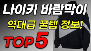 나이키 바람막이 추천 가성비 터집니다. 구매 전 필수 시청! 2025년 역대급 인기 최신순위 업데이트
