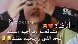 احلا واروع حلات وتس ((انا فتاة متناقصة مزاجية))الوصف 😜