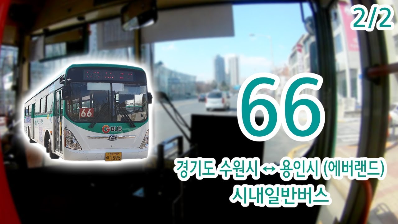 【2/2】【1080p60】【전면전망】【전 구간 왕복 녹화】 경기도 용인시・수원시 시내일반버스 66번 버스