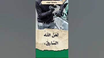 لعن الله السارق 