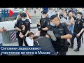 ⭕️ Силовики задерживают участников митинга в Москве