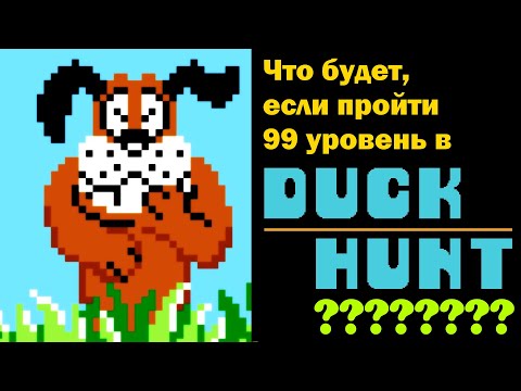 Что будет если пройти Duck Hunt на Dendy ! Картридж 9999 в 1 !