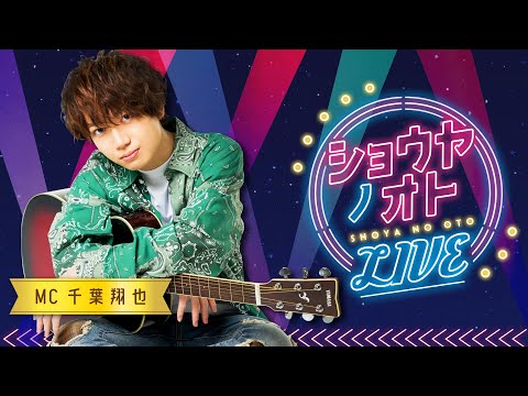 『ショウヤノオト-LIVE-』（MC：千葉翔也）第20回【声優グランプリ】