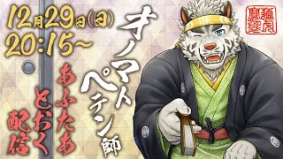 【アフタートーク】「オノマトペテン師」歌ってみた【麺虎カンスイ/Vtuber】