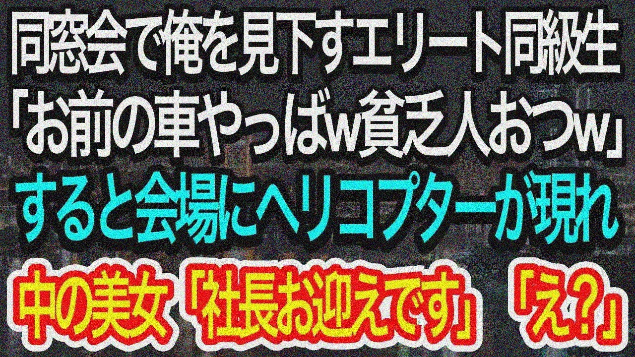 【スカッとする話】高校の同窓会に参加した俺。ボロボロの車できた俺を見下すエリート同級生「お前の車やっばw貧乏人おつw」→しかし直後、会場にヘリコプターが現れ、まさかの展開に…w【朗読】【感動する話】
