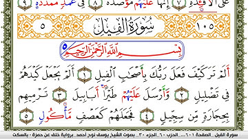 سورة الفيل مكتوبة يوسف نوح احمد برواية خلف عن حمزة بالسكت العام