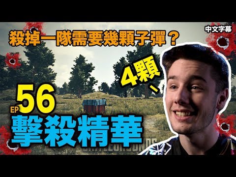 PUBG絕地求生擊殺精華 56 - 殺掉一隊人需要幾顆子彈？Kaymind：4顆