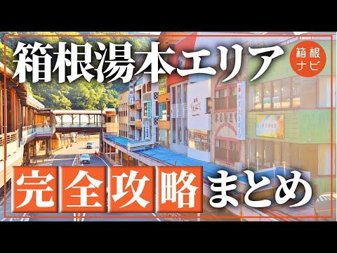 【保存版】箱根湯本エリア徹底解説!グルメ・宿・観光・食べ歩き