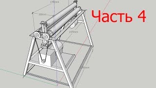 Листогиб вальцы - станок своими руками - (ЧАСТЬ 4)