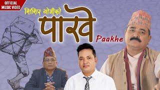 ''पाखे'' PAAKHE By Shishir Yogi || Purusottam Adhikari || ft.Manohar ,Gopal || New Nepali Song 2021