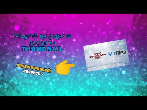 როგორ დავადოთ ვიდეოს THUMBNILE იგივე ფოტო? - How To Make THUMBNAIL