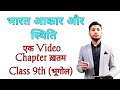 bharat akar or estithi भारत आकार और स्थिति geography ch 1 | MMC | Medi Maths Classes