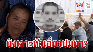 ไขปริศนาฆ่าหนุ่ม 29 ดับกลางทุ่ง ผงะเจอยาซุกในศพ 70 เม็ด | ทุบโต๊ะข่าว | 9/5/67