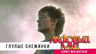 Ласковый Май ( солист Юра Шатунов ) - Глупые снежинки.