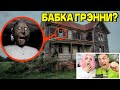 В ЭТОМ ДОМЕ ЖИВЕТ БАБКА ГРЭННИ в РЕАЛЬНОЙ ЖИЗНИ