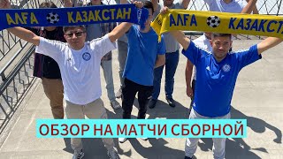 Обзор на матчи Сан-Марино*Казахстан 0:3, Северная Ирландия*Казахстан 0:1