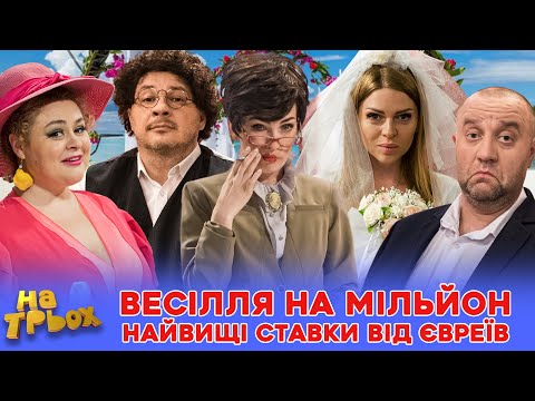 Видео: 👺 ВЕСІЛЛЯ НА МІЛЬЙОН 😲🎉 НАЙВИЩІ СТАВКИ 💸 ВІД ЄВРЄЇВ 😂