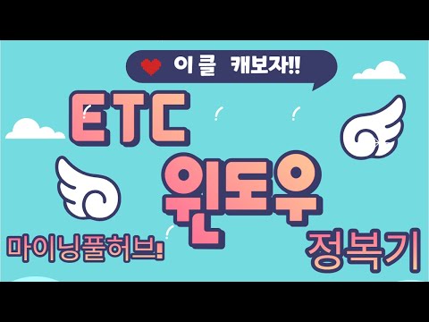   이더리움 클레식 ETC 윈도우 채굴하기 With 마이닝풀허브