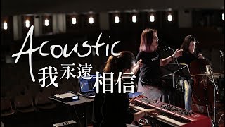 【我永遠相信 / I'll Always Believe】(Acoustic Live) Music Video - 約書亞樂團 ft. 陳州邦、璽恩 SiEnVanessa chords