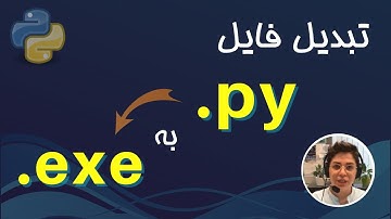 تبدیل فایل پایتون به exe