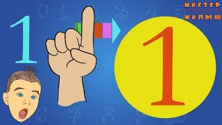 Учим цифры от 0 до 9. Цифра 1. Развивающий мультик. 2 серия Учим цифры от 0 до 9. Цифра 1. Развивающий мультик. 2 серия