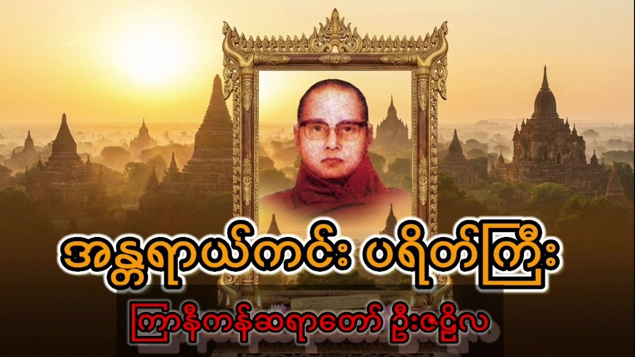 အန္တရာယ်ကင်းပရိတ်ကြီး ၊ ကြာနီကန်ဆရာတော် ဦးဇဠိလ 