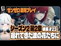 【#ゼンゼロ】完全初見🔰 シーズン2 第2章 後編「遅れてきた波の花たちに」新米プロキシだけど頑張ります🩵#23【#色想かな / #新人VTuber】
