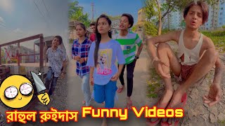 Rahul . Tithi . Rimpajhantu Funny Videos 😂 2024 Comedy Videos 😁