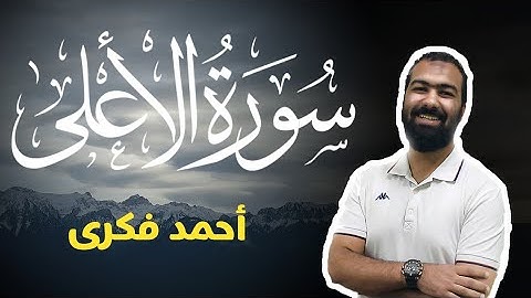 تلاوة خاشعة لسورة الأعلى | Surah Al-A'la | Ahmed Fekry