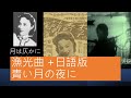 漁光曲 (1934) + 李香蘭、青い月の夜に (1940)