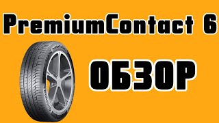Обзор  шин Continental PremiumContact 6