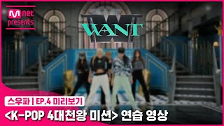 [스우파/4회 미리보기] ‘K-POP 4대 천왕 미션’ 연습 영상 | 원트(WANT)#스트릿우먼파이터