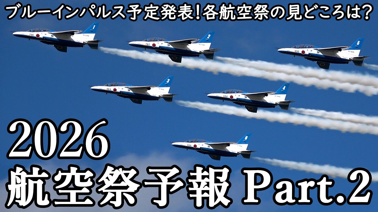 【ブルーインパルス 2026年スケジュール発表！航空祭予報2026 Part.2】ブルーインパルスは？F-35シリーズ勢揃いあるか！？第202飛行隊は！？航空祭の見どころ徹底予測 第2弾